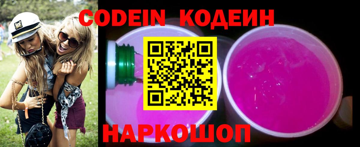 Codein напиток Lean (лин) Рузаевка
